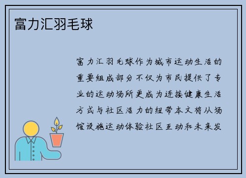 富力汇羽毛球
