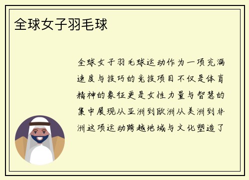 全球女子羽毛球