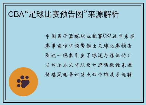 CBA“足球比赛预告图”来源解析