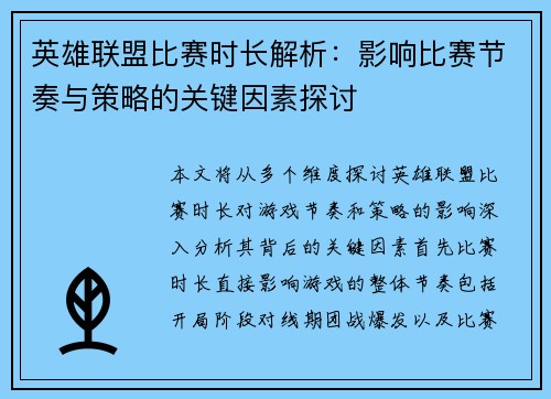 英雄联盟比赛时长解析：影响比赛节奏与策略的关键因素探讨