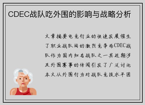 CDEC战队吃外围的影响与战略分析