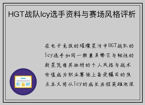 HGT战队Icy选手资料与赛场风格评析