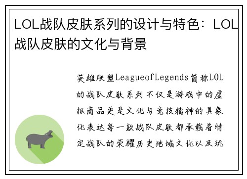 LOL战队皮肤系列的设计与特色：LOL战队皮肤的文化与背景