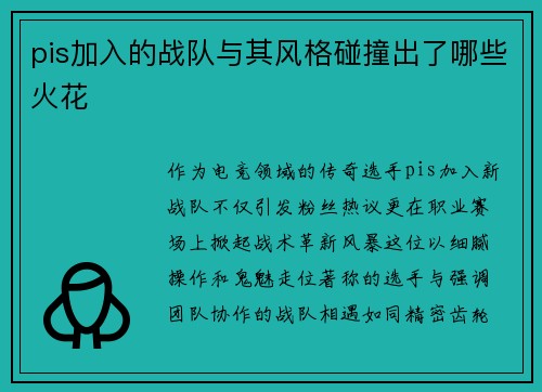 pis加入的战队与其风格碰撞出了哪些火花