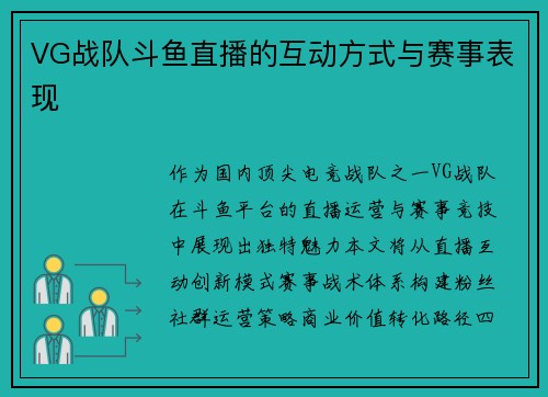 VG战队斗鱼直播的互动方式与赛事表现
