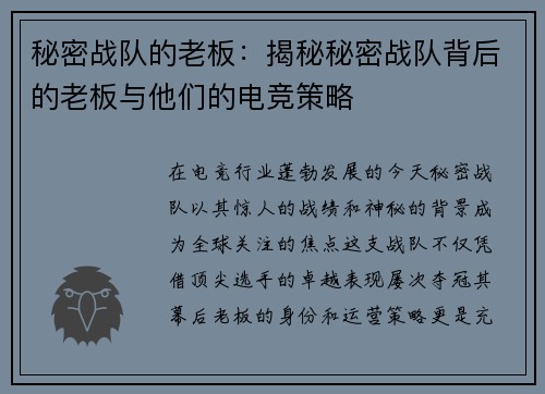 秘密战队的老板：揭秘秘密战队背后的老板与他们的电竞策略