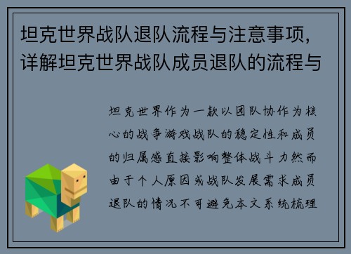 坦克世界战队退队流程与注意事项，详解坦克世界战队成员退队的流程与条件。