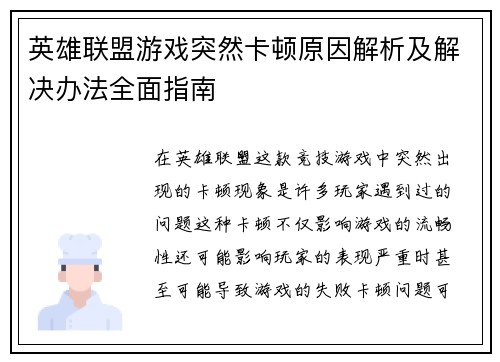 英雄联盟游戏突然卡顿原因解析及解决办法全面指南