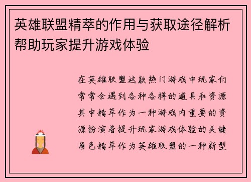 英雄联盟精萃的作用与获取途径解析帮助玩家提升游戏体验