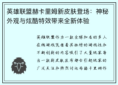 英雄联盟赫卡里姆新皮肤登场：神秘外观与炫酷特效带来全新体验