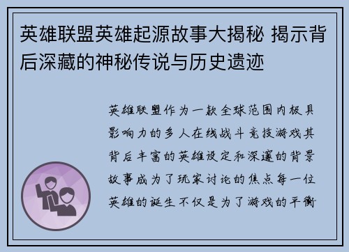 英雄联盟英雄起源故事大揭秘 揭示背后深藏的神秘传说与历史遗迹