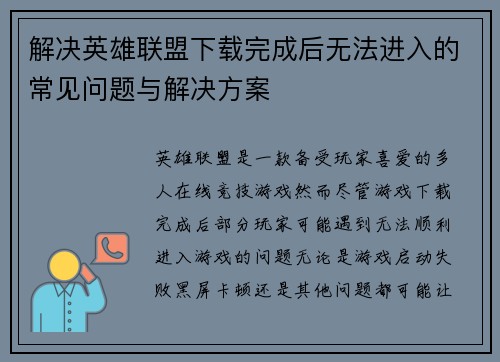 解决英雄联盟下载完成后无法进入的常见问题与解决方案