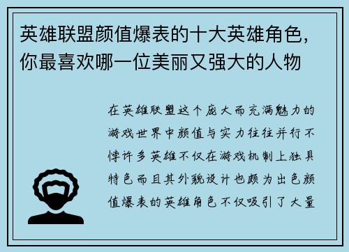 英雄联盟颜值爆表的十大英雄角色，你最喜欢哪一位美丽又强大的人物