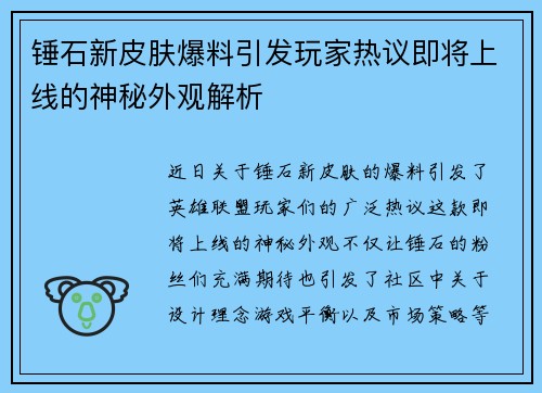 锤石新皮肤爆料引发玩家热议即将上线的神秘外观解析
