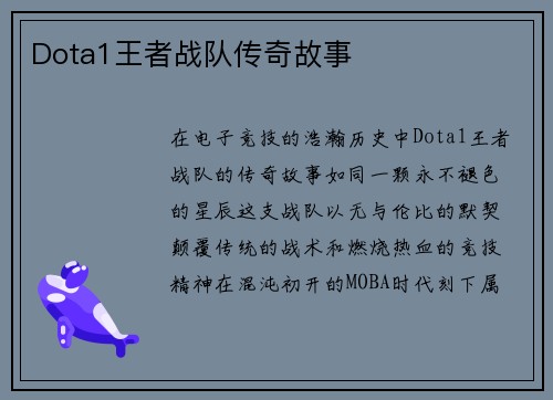 Dota1王者战队传奇故事
