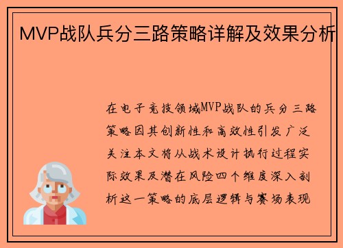 MVP战队兵分三路策略详解及效果分析
