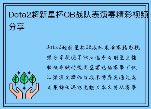 Dota2超新星杯OB战队表演赛精彩视频分享