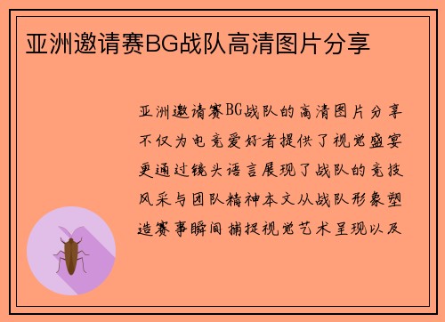亚洲邀请赛BG战队高清图片分享