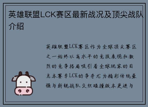 英雄联盟LCK赛区最新战况及顶尖战队介绍