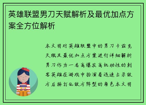 英雄联盟男刀天赋解析及最优加点方案全方位解析