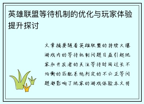 英雄联盟等待机制的优化与玩家体验提升探讨