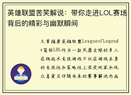 英雄联盟苦笑解说：带你走进LOL赛场背后的精彩与幽默瞬间