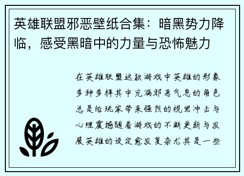 英雄联盟邪恶壁纸合集：暗黑势力降临，感受黑暗中的力量与恐怖魅力