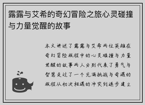 露露与艾希的奇幻冒险之旅心灵碰撞与力量觉醒的故事