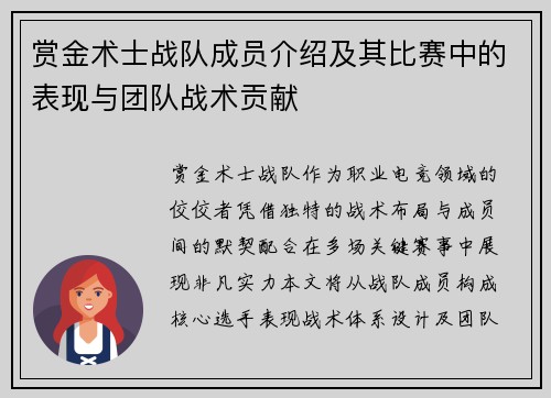 赏金术士战队成员介绍及其比赛中的表现与团队战术贡献
