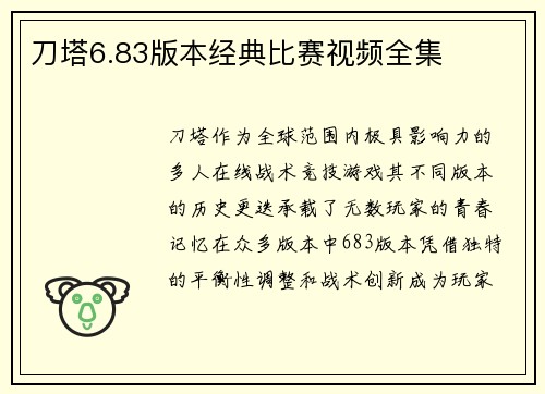 刀塔6.83版本经典比赛视频全集