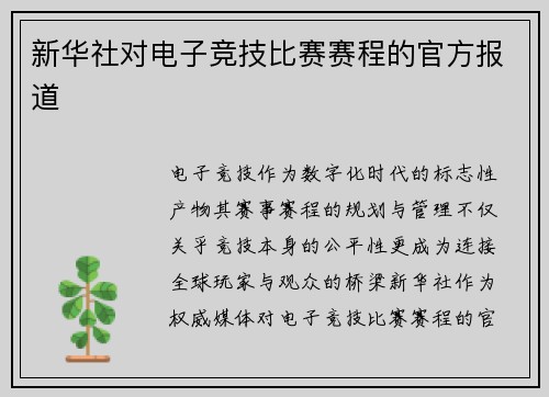 新华社对电子竞技比赛赛程的官方报道