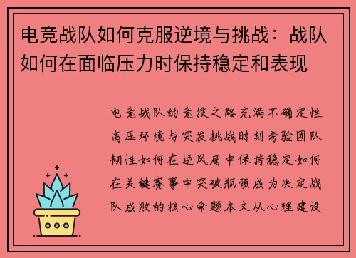 电竞战队如何克服逆境与挑战：战队如何在面临压力时保持稳定和表现