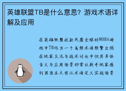英雄联盟TB是什么意思？游戏术语详解及应用