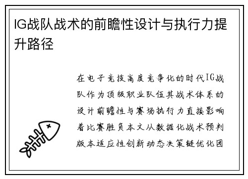 IG战队战术的前瞻性设计与执行力提升路径
