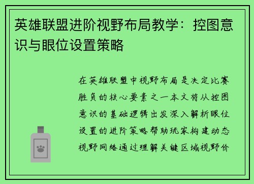 英雄联盟进阶视野布局教学：控图意识与眼位设置策略