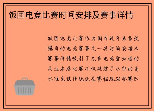 饭团电竞比赛时间安排及赛事详情