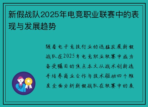 新假战队2025年电竞职业联赛中的表现与发展趋势