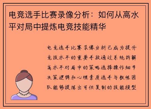 电竞选手比赛录像分析：如何从高水平对局中提炼电竞技能精华