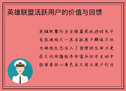 英雄联盟活跃用户的价值与回馈