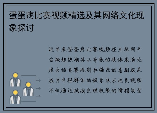 蛋蛋疼比赛视频精选及其网络文化现象探讨