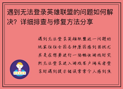 遇到无法登录英雄联盟的问题如何解决？详细排查与修复方法分享