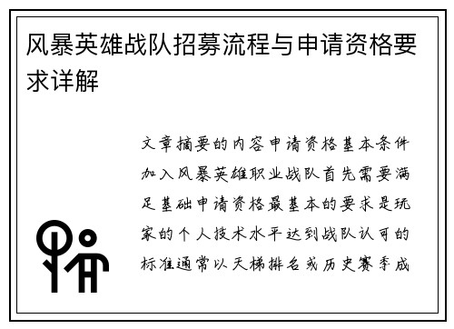 风暴英雄战队招募流程与申请资格要求详解