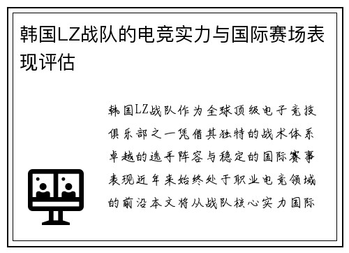 韩国LZ战队的电竞实力与国际赛场表现评估
