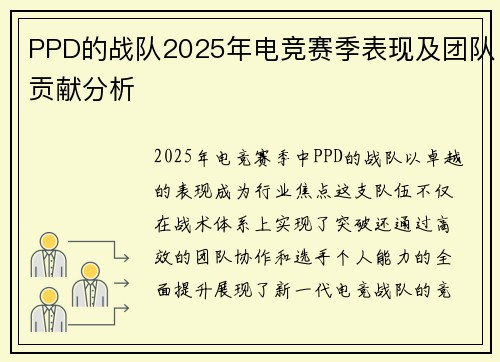 PPD的战队2025年电竞赛季表现及团队贡献分析