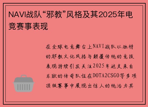 NAVI战队“邪教”风格及其2025年电竞赛事表现