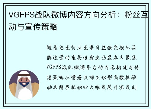 VGFPS战队微博内容方向分析：粉丝互动与宣传策略