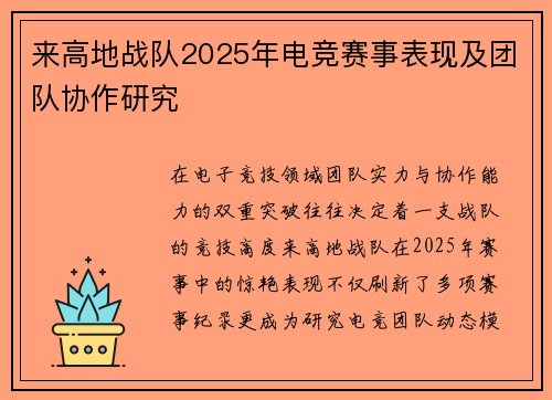 来高地战队2025年电竞赛事表现及团队协作研究