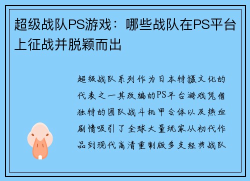 超级战队PS游戏：哪些战队在PS平台上征战并脱颖而出