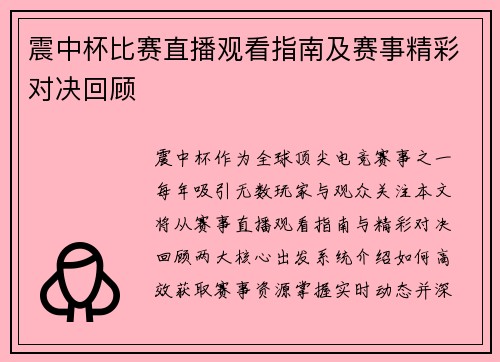 震中杯比赛直播观看指南及赛事精彩对决回顾