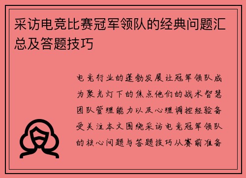 采访电竞比赛冠军领队的经典问题汇总及答题技巧